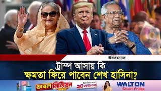 বিশ্ব মোড়ল এখন ট্রাম্প কার বেশি লাভ ইউনূস নাকি হাসিনার  Trump  Sheikh hasina  Dr Yunus [upl. by Llevrac]