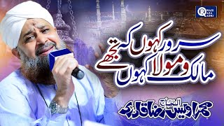 Owais Raza Qadri  Sarwar Kahoon Ke Malik o Maula  Official Video [upl. by Madella724]