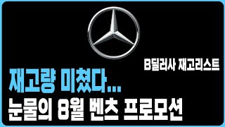 벤츠 8월 프로모션 할인 B사 재고리스트 공개A220 C200 C300 CLA E200 E300 S450D S500 GLA GLB GLC GLE EQA EQB EQE EQS [upl. by Perrie]