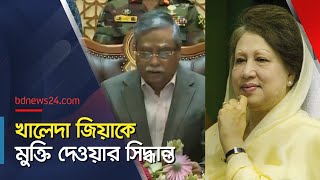 খালেদা জিয়া ‘মুক্তি’ পাচ্ছেন বললেন রাষ্ট্রপতি  bdnews24 [upl. by Aldercy506]