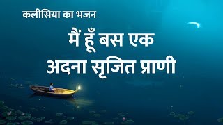 Hindi Christian Song With Lyrics  मैं हूँ बस एक अदना सृजित प्राणी [upl. by Julianna]