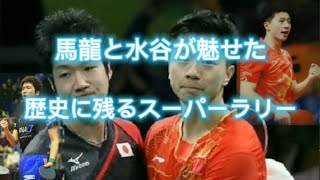 【リオ五輪】馬龍と水谷隼が魅せた❗ 歴史に残るスーパーラリー [upl. by Eirrak]