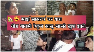 🥰🤷 GOODNEWS माझं सासर आणि गोड बातमी 🏡 सासरे सुद्धा हक्काचं घर मिळणार आता मला 🤷🥰vlogmarathi [upl. by Intosh]