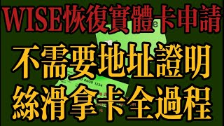 中国区WISE用户恢复申请实体银行卡教程（含台湾、香港） [upl. by Regan]