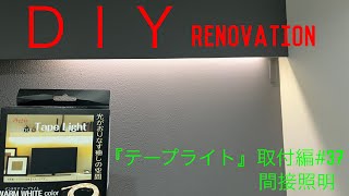 『ＤＩＹ』インテリアテープライト取り付けた [upl. by Rengia]