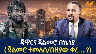 Ethiopia  ጃዋርና ጃልመሮ በኬኒያ  ጃልመሮ ተመለሰበዚያው ቀረ… [upl. by Cayser722]