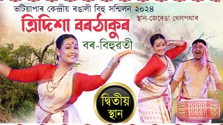 বৰ বিহুৱতীত্ৰিদিশা বৰঠাকুৰBor bihuwatiTridisha borthakurBihu2024 [upl. by Toni]