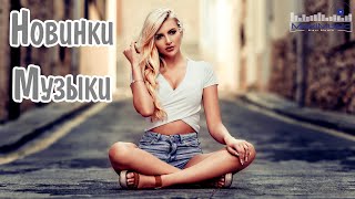 НОВИНКИ МУЗЫКИ 2024 19 🎧 Русская Музыка 2024 📀 Новые Русские Песни 2024 😎 Музыка 2024 Новинки [upl. by Aiotal267]