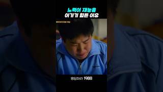 노력이 재능을 이기기 힘든 이유 응답하라1988 응답하라1988명장면 [upl. by Hakaber222]