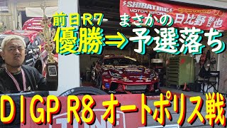 【SHIBATA GR86でD1GP参戦！ R8 オートポリス戦 編 】 2024年が始まりましたよ！ 今年はシリーズチャンピオン狙ってます！ どこまでイケるのかお楽しみに！ [upl. by Melloney]