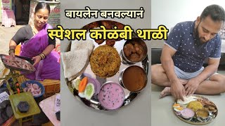 बायलेन बनवल्यानं स्पेशल कोळंबी थाळी  Vlog No104 kokan kokani prawns seafood fish sweetfamily [upl. by Eliezer]