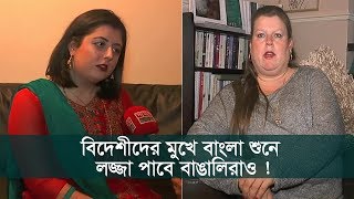 বিদেশীদের মুখে বাংলা শুনে লজ্জা পাবে বাঙালিরাও   Bengali Lovers  Somoy Tv [upl. by Chin]