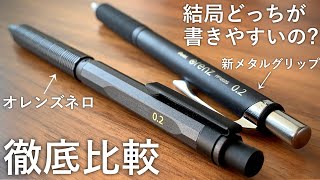 【徹底比較】オレンズネロ VS 新メタルグリップタイプ 【文房具pentelぺんてるシャーペンorenznerostationerymechanical pencil文具用品문구】 [upl. by Gurango]