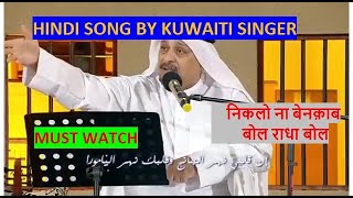 Hindi Song Sang by Kuwaiti Singer  Must Watch  Amazing [upl. by Arnuad787]