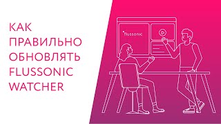 Как правильно обновлять Flussonic Watcher [upl. by Llenreb]