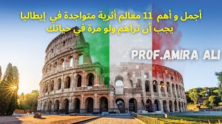 I monumenti in Italia 🇮🇹 أهم 11 معالم أثرية متواجدة في إيطاليا يجب أن تراهم ولو مرة في حياتك [upl. by Brenner358]