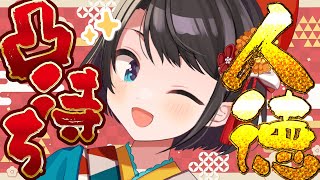 【生スバル】だれか…誰かスバルに新年の挨拶をさせてくれ…！！！…新春告知なし地獄凸待ち 【ホロライブ大空スバル】 [upl. by Gaskin426]