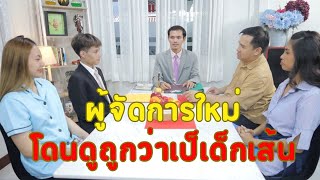 ผู้จัดการใหม่พูดภาษาอังกฤษกับลูกค้าแทนพนักงานชอบดูถูก ละครสั้น ลิขิตกรรม sky series [upl. by Hinda]