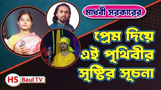 প্রেম দিয়ে এই পৃথিবীর সৃষ্টির সূচনা❣️মাধবী সরকার নতুন গান❣️Madhobi Sarkar❣️ [upl. by Nelg736]