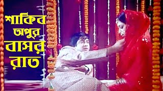 শাকিব অপুর বাসর রাত  Bangla Movie Romantic Scene  Shakib Khan  Apu Biswas  Bengali Film Clip [upl. by Anitsirk536]