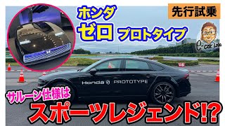 ホンダ 新型EV プロトタイプ 【先行試乗】Honda 0 （ゼロ）の走りを先行体験 これはスポーツレジェンド ECarLife with 五味やすたか [upl. by Orth637]