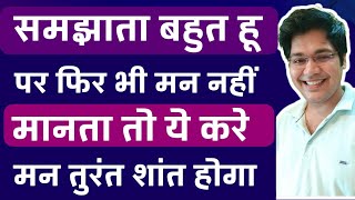 समझाता बहुत हू पर फ़िर भी मन नहीं मानता तो ये करे मन तुरंत शांत होगा [upl. by Ennazzus]