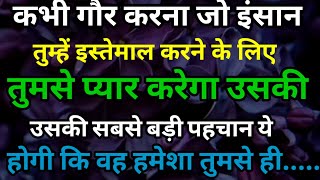 कभी गौर करना जो इंसान तुम्हें इस्तमाल करने के लिए Motivational quotes Phycology Facts Motivational [upl. by Ajnat]