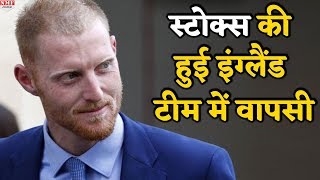 England के Star खिलाड़ी Ben Stokes झगड़े के आरोपों से बरी होगी Team में वापसी [upl. by Bunker]