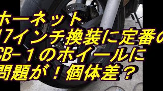 【バイク整備】ホーネット17インチ化に暗雲？ [upl. by Spanos743]