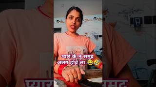 Peyar k samundare alg hove la funny video  short video  short youtuber  Rani Kohar official [upl. by Osborn]