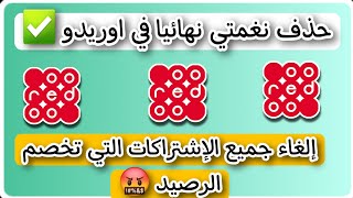 أسهل طريقة لإلغاء رنتي أوريدو 2024 كود إلغاء رنتي أوريدو  إلغاء جميع الإشتراكات التي تخصم الرصيد [upl. by Kiran]