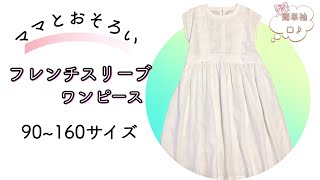 【無料製図】子供90100110120130140150160サイズのフレンチスリーブワンピースの作り方How to make a french sleeve dress [upl. by Isadore]