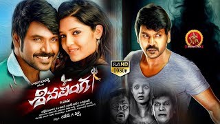 Shivalinga Telugu Full Movie  Raghava Lawrence Ritika Singh Shakthi  Latest Telugu Movies [upl. by Sucramat]