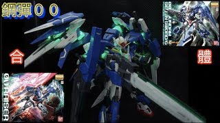 【彼得豬玩模型】BANDAI 鋼彈 00 『RAISER 』＋ 『SEVEN SWORDG』MG 1100 序章 [upl. by Libbna]