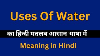 Uses Of Water meaning in HindiUses Of Water का अर्थ या मतलब क्या होता है [upl. by Enaitsirhc]