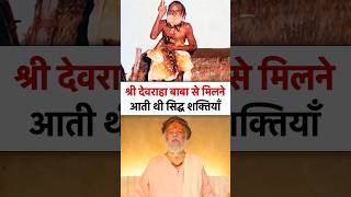 श्री देवराहा बाबा के चमत्कार  devraha baba  devrahababa shorts shortsfeed [upl. by Arlyn]