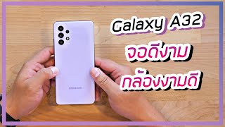 พรีวิว Samsung Galaxy A32 สเปค งง ๆ บางอย่างสุด บางอย่างกั๊ก แต่ซัมซุงก็คือซัมซุง ขายดี [upl. by Adlitam325]