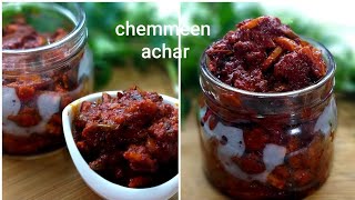 ✅️ വായിൽ കപ്പലോടും Chemmeen Achar ഒരു പ്ലേറ്റ് നിറയെ ചോറ് കഴിക്കാൻ ഈ ഒരൊറ്റ അച്ചാർ മാത്രം മതി😋 [upl. by Hole653]