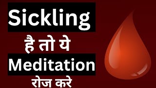 sickling है तो ये ध्यान रोज करे।meditation for sickle cell anemia patient [upl. by Eniamrahc]