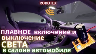 Плавное включение и плавное выключение света в салоне автомобиля [upl. by Nyrak]