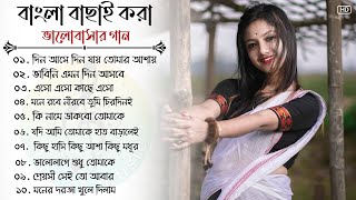 Bengali SupperHit Song  বাংলা গান Bengali Romantic Song  Bengali Adhunik Song  Bengali Old Song [upl. by Vitale]