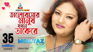 Valobashar Manush Jokhon Dakere  Momtaz  ভালোবাসার মানুষ যখন ডাকেরে  Music Video [upl. by Freeman]