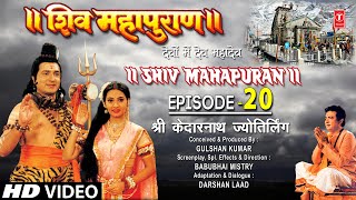 शिव महापुराण Shiv Mahapuran Episode 20श्री केदारनाथ ज्योतिर्लिंगKedarnath JyotirlingFull Episode [upl. by Neeroc]