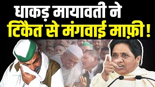 Mayawati का ऐसा भौकाल कभी ना झुकने वाले टिकैत को भी माफी मांगने पर किया मजबूर [upl. by Joni]