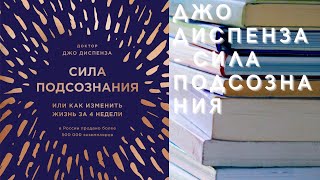 Аудиокнига Джо Диспенза  Сила подсознания или Как изменить жизнь за 4 недели [upl. by Sachs]