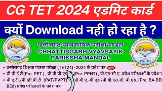 cg tet admit card 2024 kaise download kare  आपका एडमिट कार्ड क्यों डाउनलोड नहीं हो रहा है [upl. by Eltsirk]