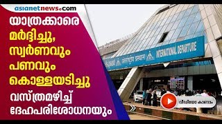 2 passengers kidnapped and looted money and gold in Karipur airport [upl. by Kcoj]