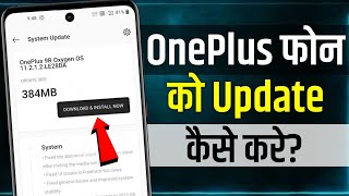 OnePlus Mobile Ko Update Kaise Kare  how to update software in oneplus  oneplus phone ko update [upl. by Elisha963]