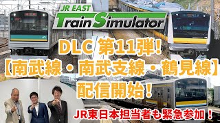 【緊急生配信】JR東日本トレインシミュレータ用DLC第11弾！11月28日配信開始「南武線・南武支線・鶴見線」について熱く語ります！ [upl. by Karry]