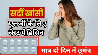 एलर्जी की बेस्ट मेडिसिन।। Minolast LC ।। Monticop Tablet ।। Montelukast and Levocetrizine Tablet [upl. by Amilah363]